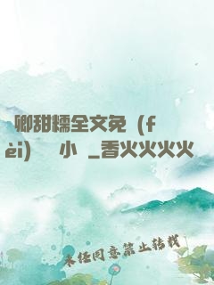嬌卿甜糯全文免費(fèi)閱讀 小說